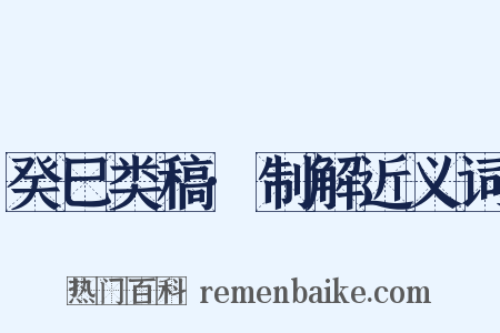 癸巳类稿·制解近义词是什么意思的图片